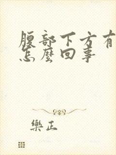 腹部下方有硬块怎么回事