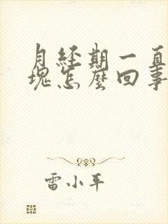 月经期一直排血块怎么回事