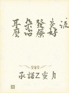 耳朵发炎流脓怎么治疗好