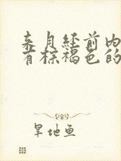 来月经前内裤上有棕褐色的血