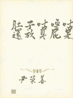 肚子咕噜咕噜响还放臭屁是什么原因