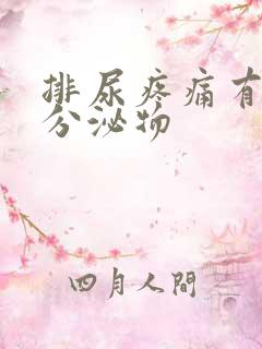 排尿疼痛有白色分泌物