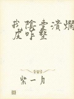 我阴囊溃烂一点皮咋整