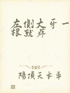 左侧大牙一咬牙根就疼