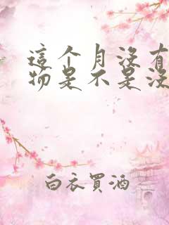 这个月没有分泌物是不是没排卵