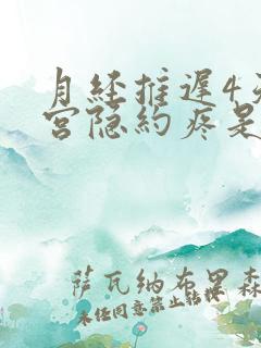 月经推迟4天子宫隐约疼是为什么