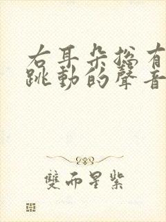 右耳朵总有脉搏跳动的声音怎么治疗