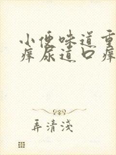 小便味道重而且痒尿道口痒怎么回事