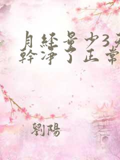 月经量少3天就干净了正常吗