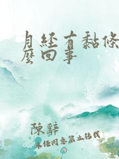 月经有黏条是怎么回事