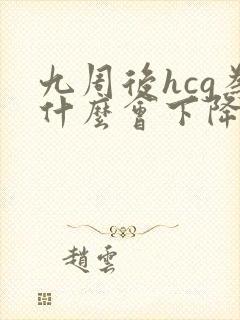 九周后hcg为什么会下降