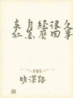 来月经很久血鲜红怎么回事