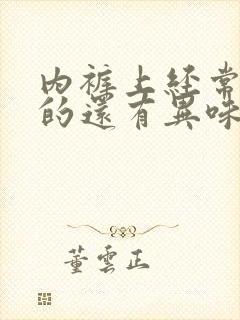 内裤上经常是湿的还有异味