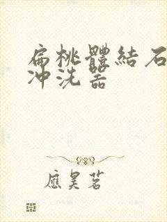 扁桃体结石隐窝冲洗器