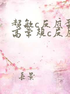 超敏c反应蛋白高常规c反应蛋白高