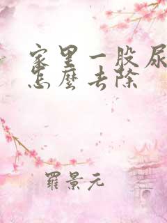 家里一股尿骚味怎么去除