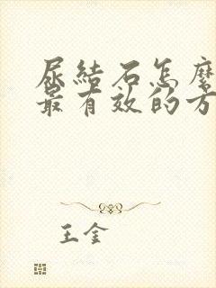 尿结石怎么止疼最有效的方法