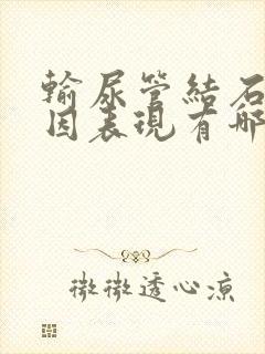 输尿管结石的病因表现有哪些