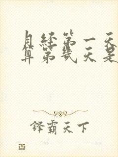 月经第一天开始算第几天是排卵日