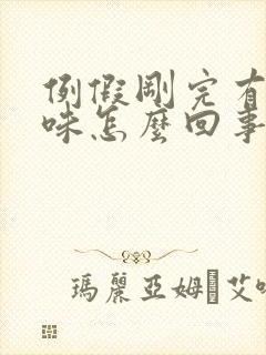 例假刚完有腥臭味怎么回事