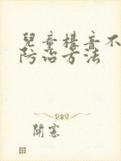 儿童构音不清楚防治方法