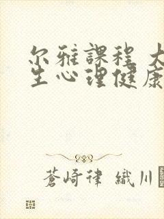 尔雅课程 大学生心理健康教育习题答案