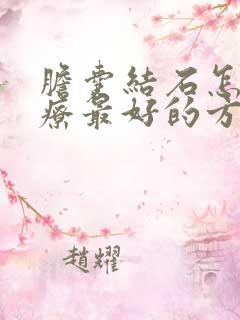 胆囊结石怎么治疗最好的方法一