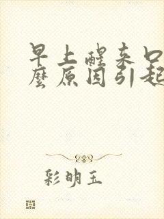 早上醒来口苦什么原因引起的