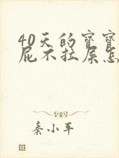 40天的宝宝放屁不拉屎怎么办