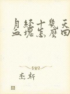 月经十几天还有血块怎么回事是怎么回事