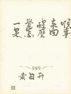 一觉醒来喉咙苦是怎么回事