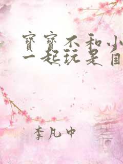 宝宝不和小朋友一起玩是自闭症吗