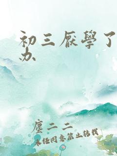 初三厌学了怎么办