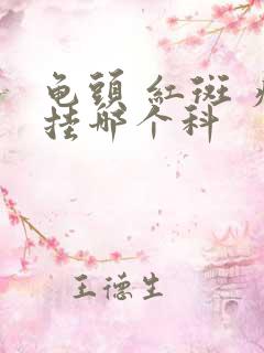 龟头 红斑 痒挂哪个科