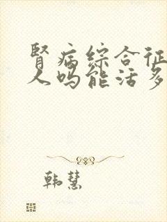 肾病综合征会死人吗能活多久