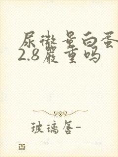 尿微量白蛋白42.8严重吗