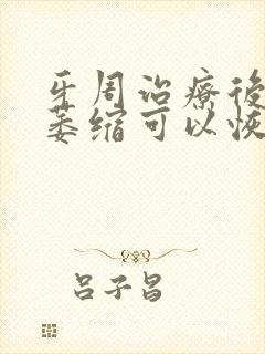 牙周治疗后牙龈萎缩可以恢复吗