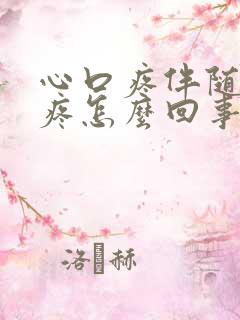 心口疼伴随后背疼怎么回事