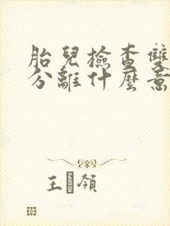 胎儿检查双肾盂分离什么意思