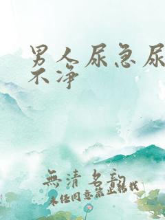 男人尿急尿频尿不净