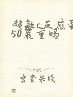 超敏c反应蛋白50严重吗