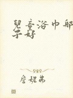 儿童浴巾哪个牌子好