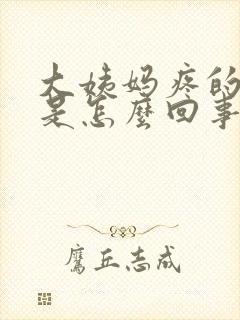 大姨妈疼的头疼是怎么回事