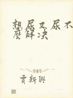 想尿又尿不出怎么解决