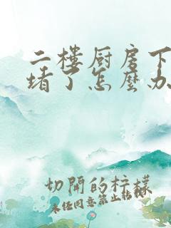 二楼厨房下水道堵了怎么办