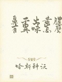 鼻子出黄脓鼻涕有异味怎么办