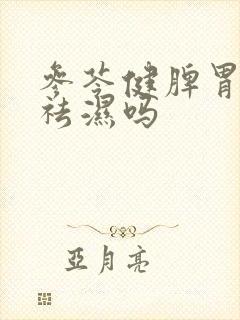 参苓健脾胃颗粒祛湿吗