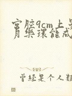 宫腔9cm上曼月乐环能成功吗