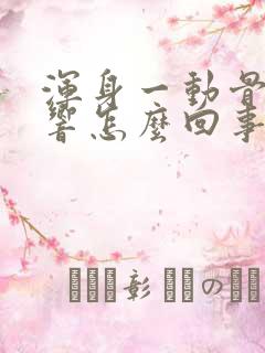 浑身一动骨头就响怎么回事