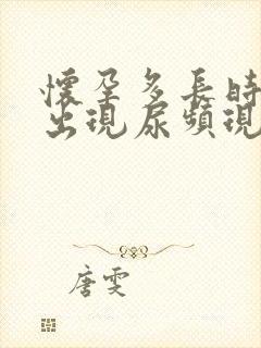 怀孕多长时间会出现尿频现象